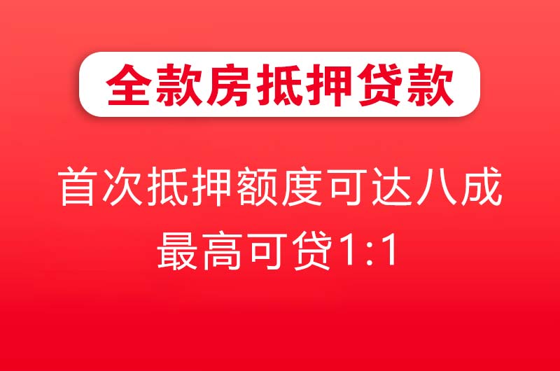 宜宾全款房抵押贷款
