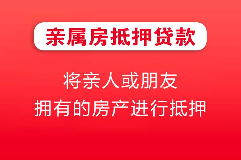 宜宾亲属房抵押贷款
